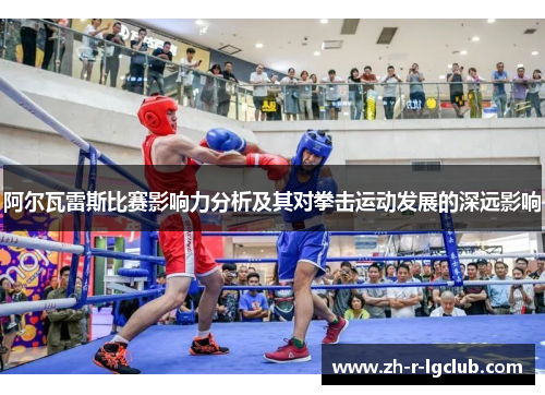 阿尔瓦雷斯比赛影响力分析及其对拳击运动发展的深远影响