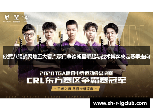 欧冠八强战聚焦五大看点豪门争锋新星崛起与战术博弈决定赛季走向