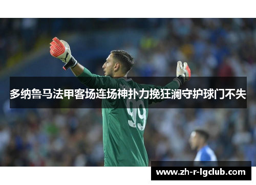 多纳鲁马法甲客场连场神扑力挽狂澜守护球门不失