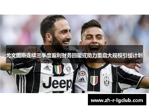 尤文图斯连续三季度盈利财务回暖或助力重启大规模引援计划