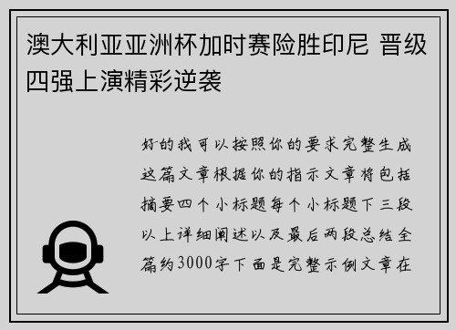 澳大利亚亚洲杯加时赛险胜印尼 晋级四强上演精彩逆袭