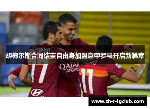 胡梅尔斯合同结束自由身加盟意甲罗马开启新篇章