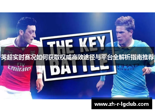 英超实时赛况如何获取权威高效途径与平台全解析指南推荐