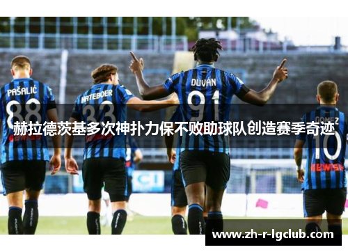 赫拉德茨基多次神扑力保不败助球队创造赛季奇迹 赫拉德茨基多次神扑力保不败助球队创造赛季奇迹
