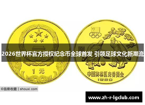 2026世界杯官方授权纪念币全球首发 引领足球文化新潮流