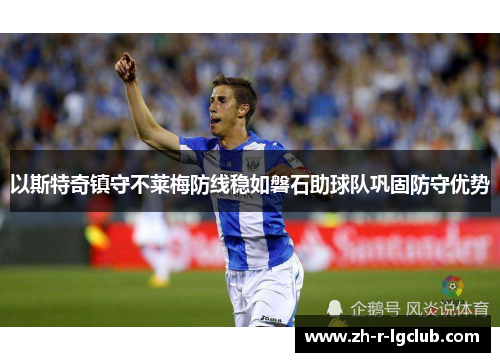 以斯特奇镇守不莱梅防线稳如磐石助球队巩固防守优势