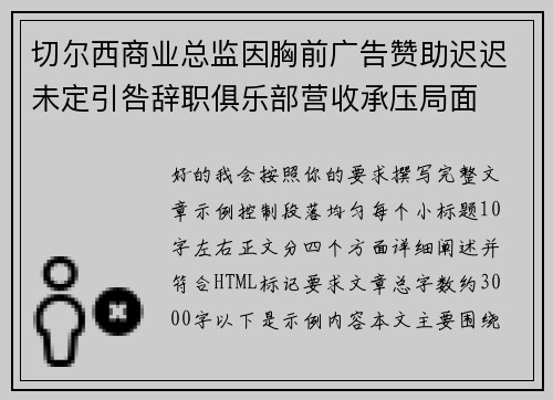 切尔西商业总监因胸前广告赞助迟迟未定引咎辞职俱乐部营收承压局面 切尔西商业总监因胸前广告赞助迟迟未定引咎辞职俱乐部营收承压局面