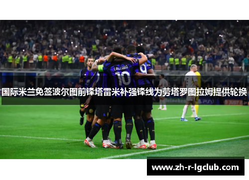 国际米兰免签波尔图前锋塔雷米补强锋线为劳塔罗图拉姆提供轮换
