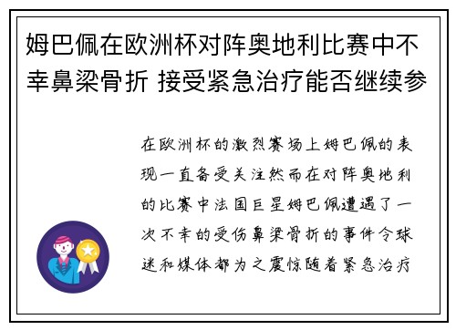 姆巴佩在欧洲杯对阵奥地利比赛中不幸鼻梁骨折 接受紧急治疗能否继续参赛成疑 姆巴佩在欧洲杯对阵奥地利比赛中不幸鼻梁骨折 接受紧急治疗能否继续参赛成疑