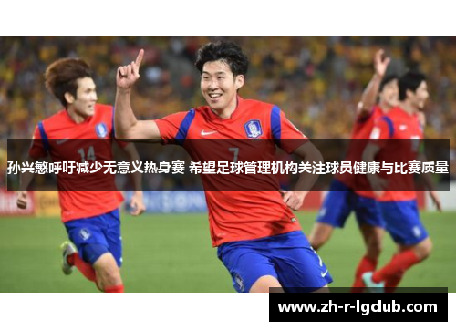 孙兴慜呼吁减少无意义热身赛 希望足球管理机构关注球员健康与比赛质量