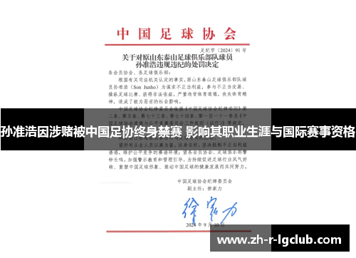 孙准浩因涉赌被中国足协终身禁赛 影响其职业生涯与国际赛事资格 孙准浩因涉赌被中国足协终身禁赛 影响其职业生涯与国际赛事资格