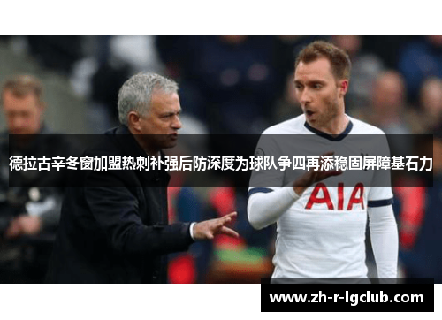 德拉古辛冬窗加盟热刺补强后防深度为球队争四再添稳固屏障基石力