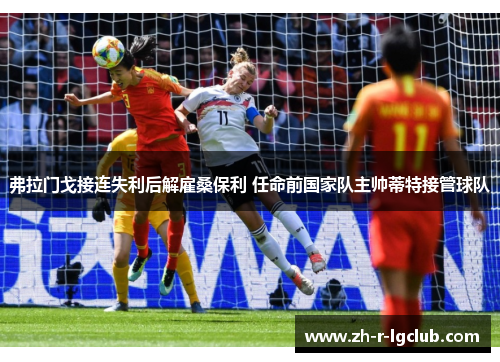 弗拉门戈接连失利后解雇桑保利 任命前国家队主帅蒂特接管球队 弗拉门戈接连失利后解雇桑保利 任命前国家队主帅蒂特接管球队