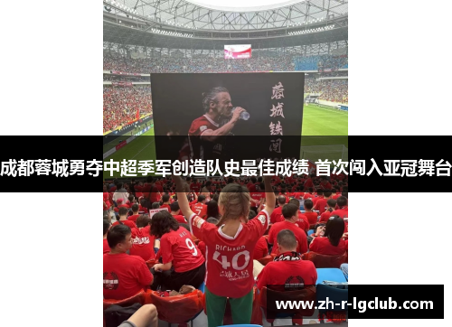 成都蓉城勇夺中超季军创造队史最佳成绩 首次闯入亚冠舞台 成都蓉城勇夺中超季军创造队史最佳成绩 首次闯入亚冠舞台