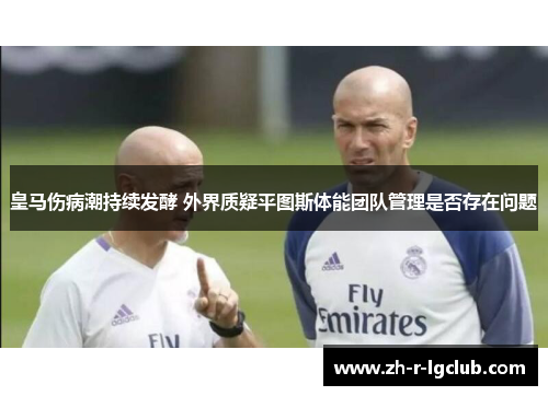 皇马伤病潮持续发酵 外界质疑平图斯体能团队管理是否存在问题