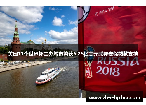美国11个世界杯主办城市将获6.25亿美元联邦安保拨款支持