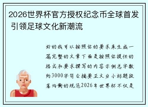 2026世界杯官方授权纪念币全球首发 引领足球文化新潮流