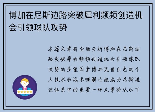 博加在尼斯边路突破犀利频频创造机会引领球队攻势