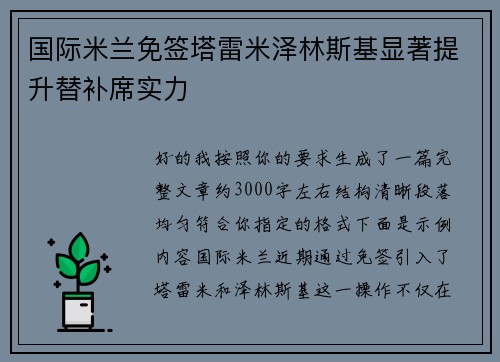 国际米兰免签塔雷米泽林斯基显著提升替补席实力