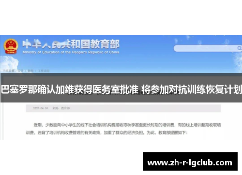 巴塞罗那确认加维获得医务室批准 将参加对抗训练恢复计划