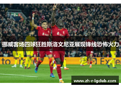 挪威客场四球狂胜斯洛文尼亚展现锋线恐怖火力