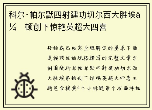 科尔·帕尔默四射建功切尔西大胜埃弗顿创下惊艳英超大四喜