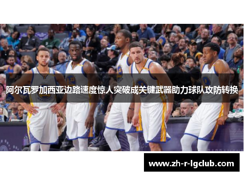 阿尔瓦罗加西亚边路速度惊人突破成关键武器助力球队攻防转换