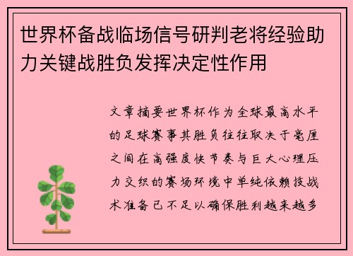 世界杯备战临场信号研判老将经验助力关键战胜负发挥决定性作用 世界杯备战临场信号研判老将经验助力关键战胜负发挥决定性作用