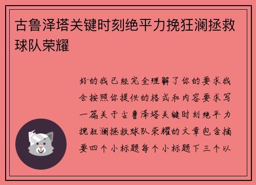古鲁泽塔关键时刻绝平力挽狂澜拯救球队荣耀 古鲁泽塔关键时刻绝平力挽狂澜拯救球队荣耀