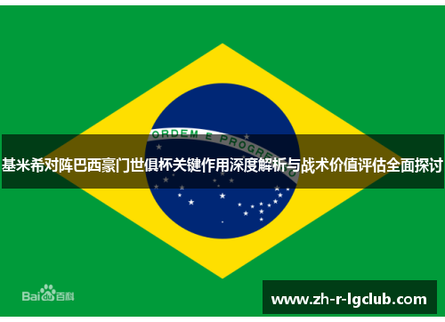 基米希对阵巴西豪门世俱杯关键作用深度解析与战术价值评估全面探讨