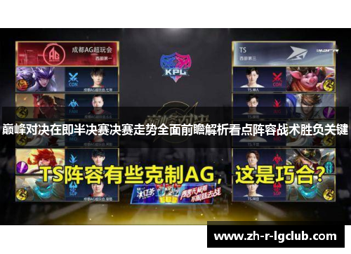 巅峰对决在即半决赛决赛走势全面前瞻解析看点阵容战术胜负关键 巅峰对决在即半决赛决赛走势全面前瞻解析看点阵容战术胜负关键