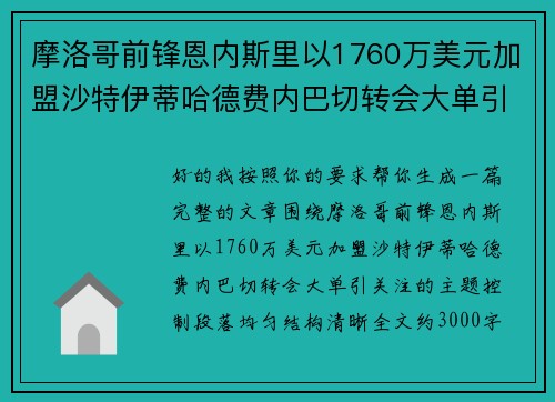 摩洛哥前锋恩内斯里以1760万美元加盟沙特伊蒂哈德费内巴切转会大单引关注 摩洛哥前锋恩内斯里以1760万美元加盟沙特伊蒂哈德费内巴切转会大单引关注