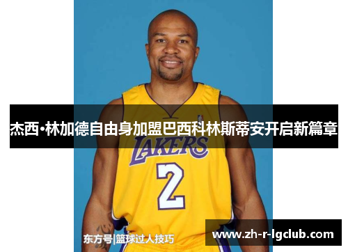 杰西·林加德自由身加盟巴西科林斯蒂安开启新篇章