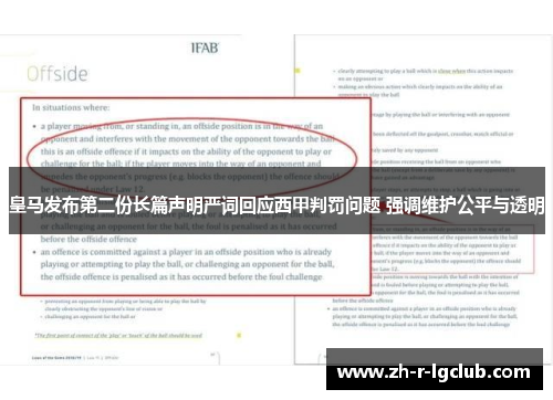 皇马发布第二份长篇声明严词回应西甲判罚问题 强调维护公平与透明