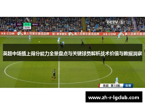 英超中场插上得分能力全景盘点与关键球员解析战术价值与数据洞察 英超中场插上得分能力全景盘点与关键球员解析战术价值与数据洞察