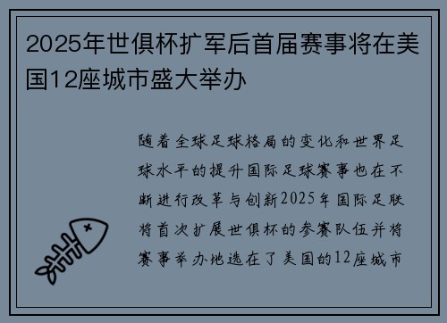2025年世俱杯扩军后首届赛事将在美国12座城市盛大举办 2025年世俱杯扩军后首届赛事将在美国12座城市盛大举办