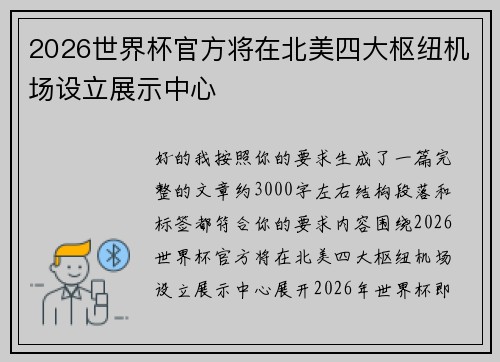 2026世界杯官方将在北美四大枢纽机场设立展示中心