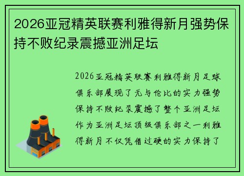 2026亚冠精英联赛利雅得新月强势保持不败纪录震撼亚洲足坛