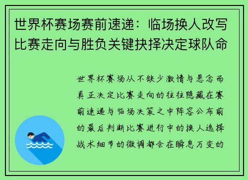 世界杯赛场赛前速递：临场换人改写比赛走向与胜负关键抉择决定球队命运