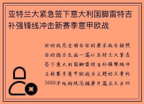 亚特兰大紧急签下意大利国脚雷特吉补强锋线冲击新赛季意甲欧战 亚特兰大紧急签下意大利国脚雷特吉补强锋线冲击新赛季意甲欧战