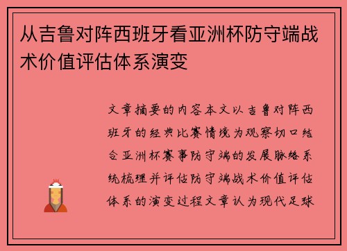 从吉鲁对阵西班牙看亚洲杯防守端战术价值评估体系演变 从吉鲁对阵西班牙看亚洲杯防守端战术价值评估体系演变