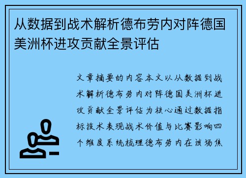 从数据到战术解析德布劳内对阵德国美洲杯进攻贡献全景评估