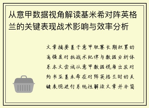 从意甲数据视角解读基米希对阵英格兰的关键表现战术影响与效率分析