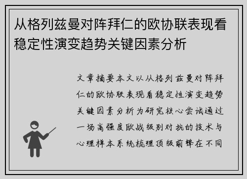 从格列兹曼对阵拜仁的欧协联表现看稳定性演变趋势关键因素分析 从格列兹曼对阵拜仁的欧协联表现看稳定性演变趋势关键因素分析