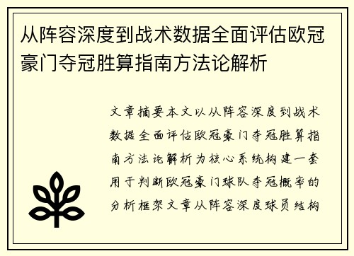 从阵容深度到战术数据全面评估欧冠豪门夺冠胜算指南方法论解析