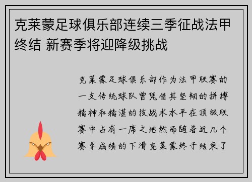 克莱蒙足球俱乐部连续三季征战法甲终结 新赛季将迎降级挑战