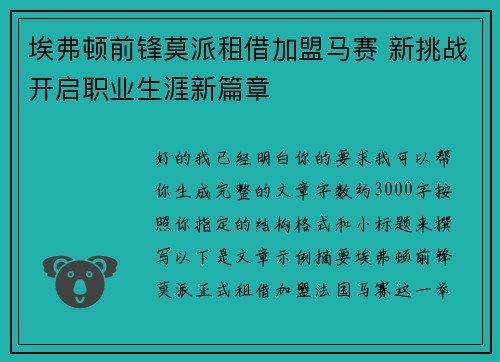 埃弗顿前锋莫派租借加盟马赛 新挑战开启职业生涯新篇章