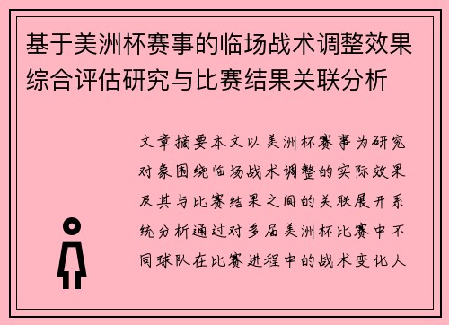 基于美洲杯赛事的临场战术调整效果综合评估研究与比赛结果关联分析