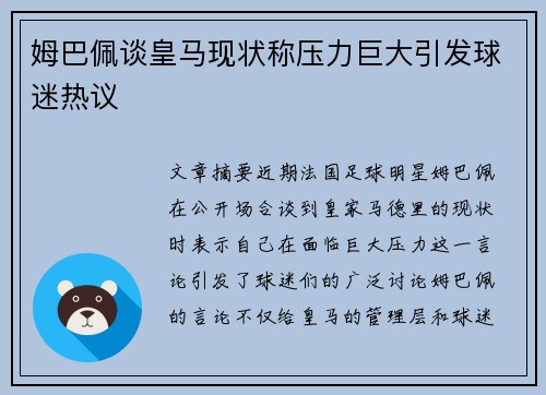 姆巴佩谈皇马现状称压力巨大引发球迷热议