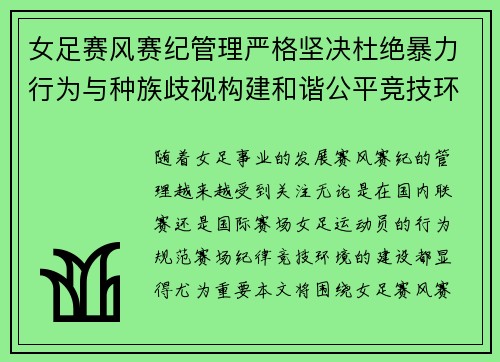 女足赛风赛纪管理严格坚决杜绝暴力行为与种族歧视构建和谐公平竞技环境